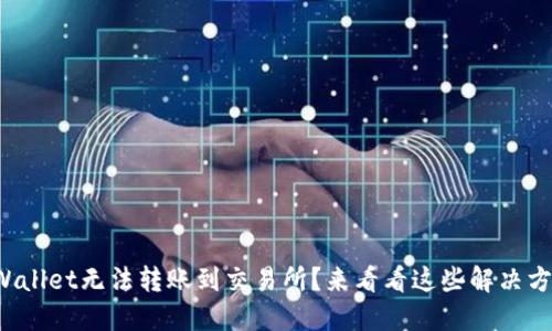TPWallet无法转账到交易所？来看看这些解决方案！