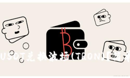 如何在TPWallet中用USDT兑换波场(TRON)？简单教程与常见问题解析