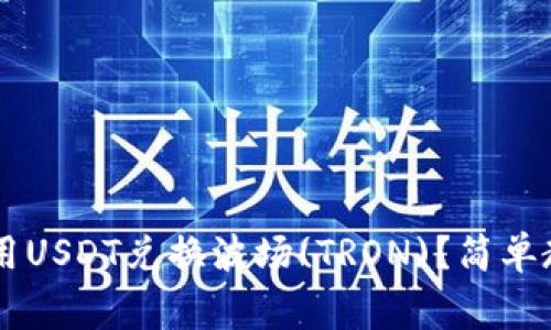 如何在TPWallet中用USDT兑换波场(TRON)？简单教程与常见问题解析