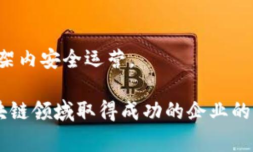 区块链审计公司在近年来逐渐受到重视，尤其是随着区块链技术的普及和发展，许多企业和项目开始认识到审计的重要性。那么，具体有哪些区块链审计公司呢？以下是一些知名的区块链审计公司：

1. 拜耳·甘迪公司 (Baehr Gandi)
这个公司不仅在财务审计方面有着丰富的经验，还专注于区块链和加密货币领域。他们为企业提供智能合约审计和安全评估服务。

2. 检查公链 (ChainSafe)
作为一个区块链基础设施公司，检查公链拥有专业的开发团队，他们为各类区块链项目提供技术审计和代码审核服务。

3. 布罗克斯公司 (Blox)
布罗克斯专攻区块链技术的安全性，提供全面的审计服务，确保项目的智能合约没有漏洞，并且合规性得到保障。

4. Certik
Certik是区块链安全行业的佼佼者，以其强大的技术团队和深厚的行业经验著称。他们的审计服务覆盖了多个公链和DeFi项目。

5. ConSensys Diligence
作为ConSensys的一个部门，Diligence专注于以太坊生态系统的安全审计，提供专业的代码审核和智能合约风险评估。

6. Quantstamp
Quantstamp是业界首个提供区块链安全审计服务的公司之一，他们的目标是确保区块链项目的安全和透明性。

7. SlowMist
SlowMist以其成功的安全审计案例和对区块链安全问题的敏感性获得了高度认可，尤其在DeFi领域，他们的服务得到了非常高的评价。

8. TokenProof
这个审计公司专注于代币经济学，帮助项目进行合规性审核、白皮书评估等，确保项目在法律框架内安全运营。

以上就是一些知名的区块链审计公司，它们各自有着自己独特的专长和服务领域，是希望在区块链领域取得成功的企业的理想合作伙伴。选择一家合适的审计公司，能够有效降低区块链项目的风险，保护投资者的利益。