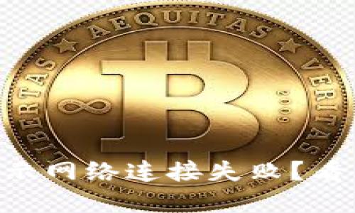 TPWallet总是显示网络连接失败？看看这些解决方法！