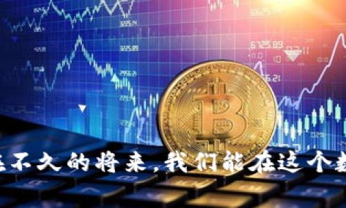   虚拟币only：揭秘数字货币背后的故事与未来趋势 / 

 guanjianci 虚拟币, 数字货币, 投资趋势, 加密货币 /guanjianci 

引言：虚拟币的魅力与神秘

当我们提到“虚拟币”这个词的时候，是不是脑海中会浮现出一个神秘而复杂的数字世界？是的，虚拟币，尤其是最近几年来风靡全球的比特币、以太坊等 cryptocurrencies（加密货币），似乎已经从技术圈的“黑科技”走进了寻常百姓家，甚至成了投资者的“朝圣地”。然而，虚拟币的世界并不仅仅是金钱的游戏，它背后承载着经济、文化乃至社会变革的复杂交织。于是，有一个问题横空出世：虚拟币的未来会如何发展呢？

虚拟币的起源与演变：从边缘到主流

要理解虚拟币的魅力，首先我们得从其历史说起。虚拟币的概念源于2009年，当时比特币以其去中心化、匿名性等特征逐渐走入人们的视野。那时，可能没有多少人意识到，它将开启一个全新的金融时代。

随着技术的进步和人们对数字化生活的接受度提升，越来越多的虚拟币如雨后春笋般涌现。以太坊、瑞波币等种类繁多的数字货币，不但丰富了市场的选择，也为人们提供了投资的新机会。

然而，虚拟币的演变并非一路坦途。随着市场的波动、政策的监管、技术的挑战，虚拟币经历了许多起起伏伏的阶段。无论是那些一夜暴富的投资者，还是因波动而惨遭重创的交易者，虚拟币的世界就是这样一个充满争议和机会的地方。

为什么选择虚拟币？

随着全球化的推进和传统金融体系的逐渐受限，很多人对虚拟币的兴趣日益浓厚。那么，是什么因素推动了这一现象的出现呢？

ul
    listrong去中心化的特征：/strong虚拟币的一大优势便是它们的去中心化。这意味着，用户不需要依赖于银行等第三方机构进行交易，整个过程更加自由、高效。/li
    listrong匿名性与隐私保护：/strong在数字货币的交易中，用户的身份不容易被追踪，这在一定程度上保护了个人隐私。不过，这也为一些不法分子提供了可乘之机……/li
    listrong潜在的高回报：/strong从历史上看，虚拟币的价格波动非常大，投资者在短期内有可能获得巨大的财富，但同时也伴随着极高的风险。/li
    listrong技术创新的契机：/strong区块链技术的基础架构正在慢慢被各行各业所应用，从金融到供应链，甚至是艺术品的验证，虚拟币的出现推动了技术的不断革新与应用。/li
/ul

虚拟币投资的机遇与挑战

在这个充满可能性的领域，绝大多数投资者都希望能抓住机遇，但现实是，机会和挑战往往并存。

首先是机遇。根据某些市场分析，未来五年，虚拟币的市场规模可能会增长数倍。数字货币已经被众多大型机构接受，并逐渐与传统金融市场产生联动。世界各国的央行也在积极探索数字货币，以适应时代的变迁。这对于投资者来说，无疑是一个值得关注的时机。

然而，挑战同样不可忽视。虚拟币市场的波动性常常令新手投资者无所适从，如何合理分配投资资金，如何选择合适的虚拟币，都成为了门槛。而且，监管政策的不确定性以及市场人心浮动也会影响投资者的信心。在这样的浓雾中行驶，稍有不慎便可能承担惨重的代价。

如何在虚拟币市场中立足

面对这样一个瞬息万变的市场，如何才能找到适合自己的投资路径呢？以下是一些建议，或许对您有所帮助：

ul
    listrong深入了解市场：/strong在你做出任何投资决策之前，务必要充分了解虚拟币的基本知识，包括每种币的特性、市场行情、技术背景等。/li
    listrong保持理性：/strong冲动和恐慌是投资者最大敌人，面对市场的波动，要保持冷静、理智，切不可因小失大。/li
    listrong多样化投资：/strong投资不应把鸡蛋放在一个篮子里，分散投资可以在一定程度上降低风险。/li
    listrong关注最新动态：/strong不仅要关注市场动态，还需关注调控政策、技术进步等，这些因素都可能对虚拟币的走势产生重要影响。/li
/ul

未来展望：虚拟币的发展之路

那么，未来的虚拟币市场将会怎样呢？从当前的趋势来看，以下几个方面可能会影响虚拟币的未来发展：

ul
    listrong技术的进步：/strong随着区块链技术的发展，许多虚拟币的性能将持续提升，这将进一步吸引用户。而它们在交易速度、能耗等方面的优势，可能会促使更多的人选择使用。/li
    listrong政策监管的逐步完善：/strong各国政府对虚拟币的监管政策将逐渐成熟，这将保障投资者的权益，同时也促进行业的健康发展。/li
    listrong融入日常生活：/strong随着越来越多的商家开始接受虚拟币作为支付方式，未来我们可能会看到一个更为广泛接受的数字货币生态系统。/li
    listrong与传统金融的融合：/strong未来虚拟币与传统金融将逐步融合，可能会出现更多的金融产品和服务，给投资者提供更多选择。/li
/ul

结尾：拥抱未来，迎接挑战

总之，虚拟币的世界充满了魅力、机遇和挑战。在这个充满变数的领域，我们如何看待和应对，将会决定我们能否在未来找到成功的道路。找到合适的投资策略，积极关注行业动向，保持理性，或许在不久的将来，我们能在这个数字货币的动荡海洋中，找到属于自己的港湾。虚拟币只有不断革新，才能在未来的浪潮中立于不败之地…你准备好了吗?