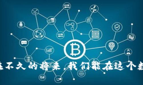   虚拟币only：揭秘数字货币背后的故事与未来趋势 / 

 guanjianci 虚拟币, 数字货币, 投资趋势, 加密货币 /guanjianci 

引言：虚拟币的魅力与神秘

当我们提到“虚拟币”这个词的时候，是不是脑海中会浮现出一个神秘而复杂的数字世界？是的，虚拟币，尤其是最近几年来风靡全球的比特币、以太坊等 cryptocurrencies（加密货币），似乎已经从技术圈的“黑科技”走进了寻常百姓家，甚至成了投资者的“朝圣地”。然而，虚拟币的世界并不仅仅是金钱的游戏，它背后承载着经济、文化乃至社会变革的复杂交织。于是，有一个问题横空出世：虚拟币的未来会如何发展呢？

虚拟币的起源与演变：从边缘到主流

要理解虚拟币的魅力，首先我们得从其历史说起。虚拟币的概念源于2009年，当时比特币以其去中心化、匿名性等特征逐渐走入人们的视野。那时，可能没有多少人意识到，它将开启一个全新的金融时代。

随着技术的进步和人们对数字化生活的接受度提升，越来越多的虚拟币如雨后春笋般涌现。以太坊、瑞波币等种类繁多的数字货币，不但丰富了市场的选择，也为人们提供了投资的新机会。

然而，虚拟币的演变并非一路坦途。随着市场的波动、政策的监管、技术的挑战，虚拟币经历了许多起起伏伏的阶段。无论是那些一夜暴富的投资者，还是因波动而惨遭重创的交易者，虚拟币的世界就是这样一个充满争议和机会的地方。

为什么选择虚拟币？

随着全球化的推进和传统金融体系的逐渐受限，很多人对虚拟币的兴趣日益浓厚。那么，是什么因素推动了这一现象的出现呢？

ul
    listrong去中心化的特征：/strong虚拟币的一大优势便是它们的去中心化。这意味着，用户不需要依赖于银行等第三方机构进行交易，整个过程更加自由、高效。/li
    listrong匿名性与隐私保护：/strong在数字货币的交易中，用户的身份不容易被追踪，这在一定程度上保护了个人隐私。不过，这也为一些不法分子提供了可乘之机……/li
    listrong潜在的高回报：/strong从历史上看，虚拟币的价格波动非常大，投资者在短期内有可能获得巨大的财富，但同时也伴随着极高的风险。/li
    listrong技术创新的契机：/strong区块链技术的基础架构正在慢慢被各行各业所应用，从金融到供应链，甚至是艺术品的验证，虚拟币的出现推动了技术的不断革新与应用。/li
/ul

虚拟币投资的机遇与挑战

在这个充满可能性的领域，绝大多数投资者都希望能抓住机遇，但现实是，机会和挑战往往并存。

首先是机遇。根据某些市场分析，未来五年，虚拟币的市场规模可能会增长数倍。数字货币已经被众多大型机构接受，并逐渐与传统金融市场产生联动。世界各国的央行也在积极探索数字货币，以适应时代的变迁。这对于投资者来说，无疑是一个值得关注的时机。

然而，挑战同样不可忽视。虚拟币市场的波动性常常令新手投资者无所适从，如何合理分配投资资金，如何选择合适的虚拟币，都成为了门槛。而且，监管政策的不确定性以及市场人心浮动也会影响投资者的信心。在这样的浓雾中行驶，稍有不慎便可能承担惨重的代价。

如何在虚拟币市场中立足

面对这样一个瞬息万变的市场，如何才能找到适合自己的投资路径呢？以下是一些建议，或许对您有所帮助：

ul
    listrong深入了解市场：/strong在你做出任何投资决策之前，务必要充分了解虚拟币的基本知识，包括每种币的特性、市场行情、技术背景等。/li
    listrong保持理性：/strong冲动和恐慌是投资者最大敌人，面对市场的波动，要保持冷静、理智，切不可因小失大。/li
    listrong多样化投资：/strong投资不应把鸡蛋放在一个篮子里，分散投资可以在一定程度上降低风险。/li
    listrong关注最新动态：/strong不仅要关注市场动态，还需关注调控政策、技术进步等，这些因素都可能对虚拟币的走势产生重要影响。/li
/ul

未来展望：虚拟币的发展之路

那么，未来的虚拟币市场将会怎样呢？从当前的趋势来看，以下几个方面可能会影响虚拟币的未来发展：

ul
    listrong技术的进步：/strong随着区块链技术的发展，许多虚拟币的性能将持续提升，这将进一步吸引用户。而它们在交易速度、能耗等方面的优势，可能会促使更多的人选择使用。/li
    listrong政策监管的逐步完善：/strong各国政府对虚拟币的监管政策将逐渐成熟，这将保障投资者的权益，同时也促进行业的健康发展。/li
    listrong融入日常生活：/strong随着越来越多的商家开始接受虚拟币作为支付方式，未来我们可能会看到一个更为广泛接受的数字货币生态系统。/li
    listrong与传统金融的融合：/strong未来虚拟币与传统金融将逐步融合，可能会出现更多的金融产品和服务，给投资者提供更多选择。/li
/ul

结尾：拥抱未来，迎接挑战

总之，虚拟币的世界充满了魅力、机遇和挑战。在这个充满变数的领域，我们如何看待和应对，将会决定我们能否在未来找到成功的道路。找到合适的投资策略，积极关注行业动向，保持理性，或许在不久的将来，我们能在这个数字货币的动荡海洋中，找到属于自己的港湾。虚拟币只有不断革新，才能在未来的浪潮中立于不败之地…你准备好了吗?