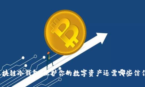 “区块链冷钱包：保护你的数字资产还需哪些信任？”
