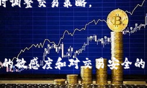 在使用TokenPocket进行售卖加密货币时，有一些步骤和注意事项需要了解。下面我将为大家详细介绍如何在TokenPocket上卖出数字资产。

步骤一：下载和注册TokenPocket
首先，你需要在你的手机上下载TokenPocket应用。TokenPocket支持iOS和Android系统，所以你可以根据你的设备选择相应的版本。在下载完成后，打开应用并进行注册。如果你已经有账户，直接登录就可以了。

步骤二：添加钱包与资产
成功登录后，下一步就是添加你的加密钱包。TokenPocket支持多种加密货币，你可以根据自己的需要选择相应的资产钱包。如果你的TokenPocket中还没有添加你想要卖出的数字资产，你需要先将这些资产转入到你的TokenPocket钱包中。

步骤三：选择交易所和交易对
在TokenPocket上，目前可以通过“去中心化交易所（DEX）”进行加密货币的交易。你需要选择一个可靠的去中心化交易所，例如Uniswap、PancakeSwap等。然后，选择你想要卖出的资产以及对应的交易对，比如“ETH/USDT”。

步骤四：设置交易参数
在进行交易之前，需要设定一些交易的参数，包括交易数量和滑点容忍度。滑点是指在交易过程中，资产价格由于市场波动而发生的变化。通常建议将滑点设置在0.5%到1%之间，以确保交易的成功率。

步骤五：确认交易并完成交易
在所有参数设置完成后，点击确认交易。钱包会弹出一个交易确认窗口，显示交易的详细信息，包括交易费用和预期收到的资产数量。确认无误后，输入你的密码或使用指纹进行验证，交易便会被提交。

步骤六：查看交易记录
交易完成后，你可以在交易记录中查看这次交易的状态。TokenPocket会显示交易的哈希值，点击可以查看交易详情。如果交易仍在处理中，请耐心等待，确认区块链的确认时间。

注意事项
1. **安全性**：确保你在使用TokenPocket时，开启了应用的安全性功能，比如密码保护和指纹识别。避免在公共Wi-Fi下进行交易，以防止个人信息泄露。
2. **市场行情**：在进行任何交易之前，了解市场行情是非常重要的。可以通过各大加密货币交易所的行情走势图，及时调整交易策略。
3. **手续费**：每次交易都会产生手续费，确保在卖出前了解相关费用，并计算到你的收益中。

总结
在TokenPocket上卖出加密货币其实并不复杂，只需遵循以上步骤即可。然而，加密货币市场波动较大，始终保持对市场的敏感度和对交易安全的重视，才能在这条道路上走得更加顺畅。希望以上信息对你有所帮助，让你在TokenPocket的交易体验更加愉快和顺利！