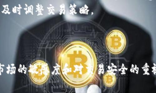 在使用TokenPocket进行售卖加密货币时，有一些步骤和注意事项需要了解。下面我将为大家详细介绍如何在TokenPocket上卖出数字资产。

步骤一：下载和注册TokenPocket
首先，你需要在你的手机上下载TokenPocket应用。TokenPocket支持iOS和Android系统，所以你可以根据你的设备选择相应的版本。在下载完成后，打开应用并进行注册。如果你已经有账户，直接登录就可以了。

步骤二：添加钱包与资产
成功登录后，下一步就是添加你的加密钱包。TokenPocket支持多种加密货币，你可以根据自己的需要选择相应的资产钱包。如果你的TokenPocket中还没有添加你想要卖出的数字资产，你需要先将这些资产转入到你的TokenPocket钱包中。

步骤三：选择交易所和交易对
在TokenPocket上，目前可以通过“去中心化交易所（DEX）”进行加密货币的交易。你需要选择一个可靠的去中心化交易所，例如Uniswap、PancakeSwap等。然后，选择你想要卖出的资产以及对应的交易对，比如“ETH/USDT”。

步骤四：设置交易参数
在进行交易之前，需要设定一些交易的参数，包括交易数量和滑点容忍度。滑点是指在交易过程中，资产价格由于市场波动而发生的变化。通常建议将滑点设置在0.5%到1%之间，以确保交易的成功率。

步骤五：确认交易并完成交易
在所有参数设置完成后，点击确认交易。钱包会弹出一个交易确认窗口，显示交易的详细信息，包括交易费用和预期收到的资产数量。确认无误后，输入你的密码或使用指纹进行验证，交易便会被提交。

步骤六：查看交易记录
交易完成后，你可以在交易记录中查看这次交易的状态。TokenPocket会显示交易的哈希值，点击可以查看交易详情。如果交易仍在处理中，请耐心等待，确认区块链的确认时间。

注意事项
1. **安全性**：确保你在使用TokenPocket时，开启了应用的安全性功能，比如密码保护和指纹识别。避免在公共Wi-Fi下进行交易，以防止个人信息泄露。
2. **市场行情**：在进行任何交易之前，了解市场行情是非常重要的。可以通过各大加密货币交易所的行情走势图，及时调整交易策略。
3. **手续费**：每次交易都会产生手续费，确保在卖出前了解相关费用，并计算到你的收益中。

总结
在TokenPocket上卖出加密货币其实并不复杂，只需遵循以上步骤即可。然而，加密货币市场波动较大，始终保持对市场的敏感度和对交易安全的重视，才能在这条道路上走得更加顺畅。希望以上信息对你有所帮助，让你在TokenPocket的交易体验更加愉快和顺利！