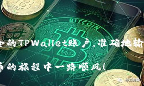 在这篇文章中，我们将详细介绍如何在交易所转出TPWallet，包括相关步骤、注意事项，以及一些常见问题的解答。TPWallet是一个受欢迎的加密货币钱包，支持多种数字资产的存储和管理，交易所转出操作对于用户来说是十分重要的。

什么是TPWallet？
TPWallet，或称为TP钱包，是一个加密货币钱包，旨在为用户提供便捷的数字资产管理服务。它支持多种区块链资产，用户可以通过它进行交易、存储和管理他们的加密货币。TPWallet以其安全性和易用性著称，吸引了大量用户。

交易所与TPWallet的关系
在进行数字货币交易时，很多用户会选择将他们的资产存放在交易所中。然而，出于安全考虑，用户常常需要将其资产转移到个人钱包如TPWallet进行存储。通过将资产转移到TPWallet，用户能够更好地控制自己的私钥，并减少在交易所中遭受黑客攻击的风险。

如何将资产从交易所转出到TPWallet
接下来，我们将逐步介绍如何将数字资产从交易所转移到TPWallet。这一过程虽然听起来简单，但每个步骤都需要小心谨慎，以确保资产安全。

h4步骤1：创建TPWallet账户/h4
如果你还没有TPWallet账户，首先需要在TPWallet官方网站或应用上创建一个账户。在这一过程中，请务必记录下你的助记词（通常是12个单词），这是你恢复钱包的唯一凭证。切记，这些信息应保存在安全的地方，避免泄露。

h4步骤2：找到你的TPWallet地址/h4
在TPWallet中，你需要选择你想要接收的数字货币，并找到相应的接收地址。这个地址是一个由字母和数字组成的字符串，标识了你的TPWallet。确保复制这个地址，并在后续操作中使用。

h4步骤3：登录交易所账户/h4
访问你所使用的交易所，登录到你的账户。在这个过程中，确保你使用的是安全的网络连接，避免在公共Wi-Fi上操作，以防止信息泄露。

h4步骤4：找到提现或转出选项/h4
在交易所账户中，找到“提现”或“转出”选项。具体位置可能因交易所而异，但通常在用户中心或者资金管理页面。点击进入这个页面，你将看到可以选择转出资金的界面。

h4步骤5：输入TPWallet地址/h4
在提现页面，你需要输入之前复制的TPWallet地址。请务必检查地址的准确性，因为一旦操作完成，无法撤回。此外，选择你要转出的数字资产和金额，确保你在资金上有足够的余额。

h4步骤6：确认并提交提现请求/h4
在填写相关信息后，交易所通常会要求你进行二次确认。这可能包括输入验证码、检查电子邮件或使用双重认证。确保所有信息无误后，提交你的提现请求。系统可能会提示你支付手续费，请核对相关费用。

h4步骤7：等待交易确认/h4
提交请求后，你的资产将会被转出到TPWallet。根据网络拥堵情况和交易所的处理速度，这个过程可能需要几分钟到几个小时。在TPWallet中你可以查看到账情况，确保资金已经安全到达。

注意事项
在整个转出过程中，有几个关键的注意事项需要牢记：
ul
    li确保TPWallet地址准确无误，这是防止资产丢失的关键。/li
    li了解相关手续费，不同交易所和资产的手续费可能不同。/li
    li在进行大的交易前，可以先转出少量资产以测试地址和流程。/li
    li定期备份你的TPWallet助记词和私钥，确保能够在需要时恢复钱包。/li
/ul

常见问题解答
h4我可以在哪里找到TPWallet地址？/h4
在TPWallet应用中，选择你想要接收的资产，并点击“接收”按钮，即可看到对应的地址。

h4转出资金的速度有多快？/h4
转出资金的速度取决于区块链网络的拥堵情况，通常情况下，转出请求一经提交，资金会在几分钟内到账，但在高峰期可能会有所延迟。

h4我可以转出所有类型的数字资产吗？/h4
不一定。确保你的TPWallet支持你要转出的资产，并确认你在交易所中拥有足够的余额。

h4如果我输入错误的TPWallet地址该怎么办？/h4
一旦提现请求提交并且交易完成，你的数字资产将无法找回。因此，在输入地址时务必小心核对。

总结
将资产从交易所转出到TPWallet是保护数字资产的有效方法。虽然整体过程并不复杂，但每一个细节都需要小心处理。通过创建安全的TPWallet账户，准确地输入地址，并保持对交易的关注，用户可以有效降低资产被盗或丢失的风险。如果你认真遵循这些步骤，资产的安全将得到很好的保障。

希望这篇文章能帮助到你，增强你对TPWallet和交易所之间转账过程的认识。记得保持对数字资产安全的高度警惕，祝你在加密货币的旅程中一路顺风！
