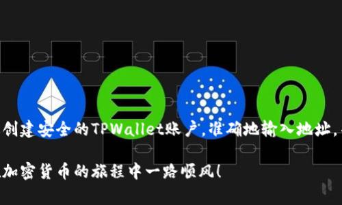 在这篇文章中，我们将详细介绍如何在交易所转出TPWallet，包括相关步骤、注意事项，以及一些常见问题的解答。TPWallet是一个受欢迎的加密货币钱包，支持多种数字资产的存储和管理，交易所转出操作对于用户来说是十分重要的。

什么是TPWallet？
TPWallet，或称为TP钱包，是一个加密货币钱包，旨在为用户提供便捷的数字资产管理服务。它支持多种区块链资产，用户可以通过它进行交易、存储和管理他们的加密货币。TPWallet以其安全性和易用性著称，吸引了大量用户。

交易所与TPWallet的关系
在进行数字货币交易时，很多用户会选择将他们的资产存放在交易所中。然而，出于安全考虑，用户常常需要将其资产转移到个人钱包如TPWallet进行存储。通过将资产转移到TPWallet，用户能够更好地控制自己的私钥，并减少在交易所中遭受黑客攻击的风险。

如何将资产从交易所转出到TPWallet
接下来，我们将逐步介绍如何将数字资产从交易所转移到TPWallet。这一过程虽然听起来简单，但每个步骤都需要小心谨慎，以确保资产安全。

h4步骤1：创建TPWallet账户/h4
如果你还没有TPWallet账户，首先需要在TPWallet官方网站或应用上创建一个账户。在这一过程中，请务必记录下你的助记词（通常是12个单词），这是你恢复钱包的唯一凭证。切记，这些信息应保存在安全的地方，避免泄露。

h4步骤2：找到你的TPWallet地址/h4
在TPWallet中，你需要选择你想要接收的数字货币，并找到相应的接收地址。这个地址是一个由字母和数字组成的字符串，标识了你的TPWallet。确保复制这个地址，并在后续操作中使用。

h4步骤3：登录交易所账户/h4
访问你所使用的交易所，登录到你的账户。在这个过程中，确保你使用的是安全的网络连接，避免在公共Wi-Fi上操作，以防止信息泄露。

h4步骤4：找到提现或转出选项/h4
在交易所账户中，找到“提现”或“转出”选项。具体位置可能因交易所而异，但通常在用户中心或者资金管理页面。点击进入这个页面，你将看到可以选择转出资金的界面。

h4步骤5：输入TPWallet地址/h4
在提现页面，你需要输入之前复制的TPWallet地址。请务必检查地址的准确性，因为一旦操作完成，无法撤回。此外，选择你要转出的数字资产和金额，确保你在资金上有足够的余额。

h4步骤6：确认并提交提现请求/h4
在填写相关信息后，交易所通常会要求你进行二次确认。这可能包括输入验证码、检查电子邮件或使用双重认证。确保所有信息无误后，提交你的提现请求。系统可能会提示你支付手续费，请核对相关费用。

h4步骤7：等待交易确认/h4
提交请求后，你的资产将会被转出到TPWallet。根据网络拥堵情况和交易所的处理速度，这个过程可能需要几分钟到几个小时。在TPWallet中你可以查看到账情况，确保资金已经安全到达。

注意事项
在整个转出过程中，有几个关键的注意事项需要牢记：
ul
    li确保TPWallet地址准确无误，这是防止资产丢失的关键。/li
    li了解相关手续费，不同交易所和资产的手续费可能不同。/li
    li在进行大的交易前，可以先转出少量资产以测试地址和流程。/li
    li定期备份你的TPWallet助记词和私钥，确保能够在需要时恢复钱包。/li
/ul

常见问题解答
h4我可以在哪里找到TPWallet地址？/h4
在TPWallet应用中，选择你想要接收的资产，并点击“接收”按钮，即可看到对应的地址。

h4转出资金的速度有多快？/h4
转出资金的速度取决于区块链网络的拥堵情况，通常情况下，转出请求一经提交，资金会在几分钟内到账，但在高峰期可能会有所延迟。

h4我可以转出所有类型的数字资产吗？/h4
不一定。确保你的TPWallet支持你要转出的资产，并确认你在交易所中拥有足够的余额。

h4如果我输入错误的TPWallet地址该怎么办？/h4
一旦提现请求提交并且交易完成，你的数字资产将无法找回。因此，在输入地址时务必小心核对。

总结
将资产从交易所转出到TPWallet是保护数字资产的有效方法。虽然整体过程并不复杂，但每一个细节都需要小心处理。通过创建安全的TPWallet账户，准确地输入地址，并保持对交易的关注，用户可以有效降低资产被盗或丢失的风险。如果你认真遵循这些步骤，资产的安全将得到很好的保障。

希望这篇文章能帮助到你，增强你对TPWallet和交易所之间转账过程的认识。记得保持对数字资产安全的高度警惕，祝你在加密货币的旅程中一路顺风！