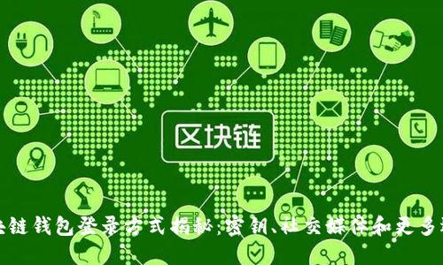 区块链钱包登录方式揭秘：密钥、社交媒体和更多选择
