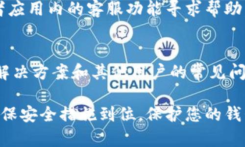 要查询TPWallet，您可以通过以下几种方法进行操作。TPWallet是一款多链数字钱包，支持多种加密货币和Token的管理。下面是一些常见的查询方式和步骤：

1. 访问官方网站
首先，您可以直接访问TPWallet的官方网站。官方网站通常会提供全面的信息，包括如何使用钱包、查询选项、支持的币种等等。在网站的首页或者“支持”部分，通常可以找到有关查询的具体指导。

2. 使用移动应用
如果您已经在手机上安装了TPWallet的移动应用，您可以直接在应用中进行查询。打开应用后，进入您的钱包，通常在主界面就能找到您的资产信息，包括余额、交易记录等。

3. 区块链浏览器查询
对于每一笔交易，TPWallet也是基于区块链的，您可以使用相应区块链的区块浏览器进行查询。比如，如果您想查询以太坊上的交易，可以访问Etherscan，输入您的钱包地址或交易哈希，便可以获得详细的交易信息。

4. 查询交易记录
在TPWallet中，您可以点击“交易”或者“历史记录”选项，查看您过去的所有交易记录。这通常会包含每笔交易的时间、金额、接收地址等信息，方便您追踪和管理您的资产。

5. 社区和客服支持
如果您在查询过程中遇到任何困难，TPWallet通常会有社区支持或客户服务。您可以通过社交媒体、论坛或者应用内的客服功能寻求帮助。跨文化的用户群体也可能在多个语言的社区中分享信息，您可以根据自己所属的文化背景找到相应的支持。

6. 关注社交媒体和公告
最后，TPWallet的社交媒体平台，如Twitter、Telegram等，通常会发布重要的更新和公告，包括新功能、问题解决方案和其他用户的常见问题，您可以从中获取有用的信息。

通过这些方法，您应该能够顺利查询到所需的信息，管理您的数字资产。不过，请记得在进行交易或查询时，确保安全措施到位，保护您的钱包安全。