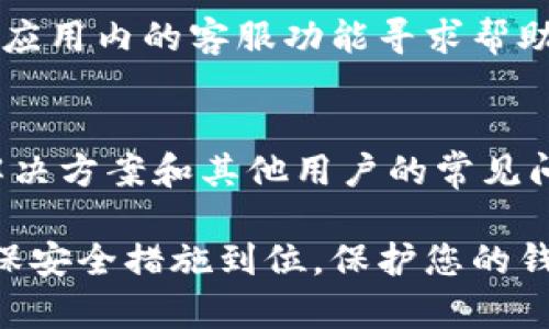 要查询TPWallet，您可以通过以下几种方法进行操作。TPWallet是一款多链数字钱包，支持多种加密货币和Token的管理。下面是一些常见的查询方式和步骤：

1. 访问官方网站
首先，您可以直接访问TPWallet的官方网站。官方网站通常会提供全面的信息，包括如何使用钱包、查询选项、支持的币种等等。在网站的首页或者“支持”部分，通常可以找到有关查询的具体指导。

2. 使用移动应用
如果您已经在手机上安装了TPWallet的移动应用，您可以直接在应用中进行查询。打开应用后，进入您的钱包，通常在主界面就能找到您的资产信息，包括余额、交易记录等。

3. 区块链浏览器查询
对于每一笔交易，TPWallet也是基于区块链的，您可以使用相应区块链的区块浏览器进行查询。比如，如果您想查询以太坊上的交易，可以访问Etherscan，输入您的钱包地址或交易哈希，便可以获得详细的交易信息。

4. 查询交易记录
在TPWallet中，您可以点击“交易”或者“历史记录”选项，查看您过去的所有交易记录。这通常会包含每笔交易的时间、金额、接收地址等信息，方便您追踪和管理您的资产。

5. 社区和客服支持
如果您在查询过程中遇到任何困难，TPWallet通常会有社区支持或客户服务。您可以通过社交媒体、论坛或者应用内的客服功能寻求帮助。跨文化的用户群体也可能在多个语言的社区中分享信息，您可以根据自己所属的文化背景找到相应的支持。

6. 关注社交媒体和公告
最后，TPWallet的社交媒体平台，如Twitter、Telegram等，通常会发布重要的更新和公告，包括新功能、问题解决方案和其他用户的常见问题，您可以从中获取有用的信息。

通过这些方法，您应该能够顺利查询到所需的信息，管理您的数字资产。不过，请记得在进行交易或查询时，确保安全措施到位，保护您的钱包安全。