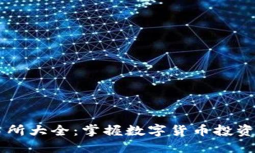 虚拟币交易所大全：掌握数字货币投资的最佳入口