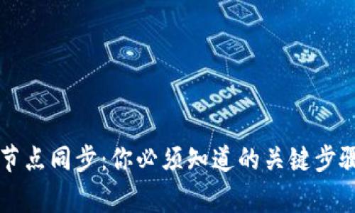 区块链钱包节点同步：你必须知道的关键步骤与常见问题