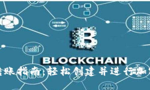 波场钱包转账指南：轻松创建并进行加密货币转账