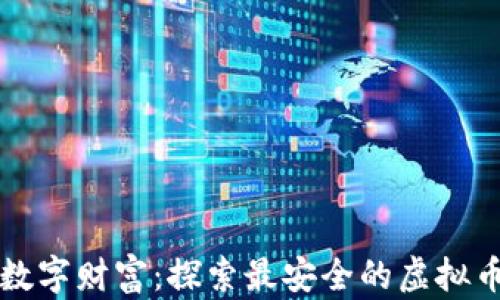 
守护你的数字财富：探索最安全的虚拟币钱包软件