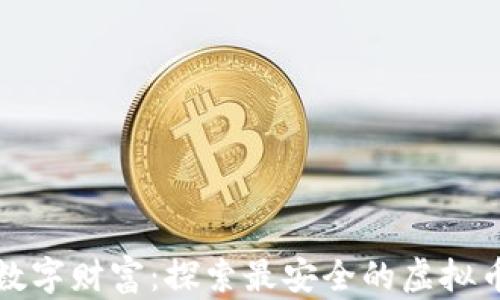
守护你的数字财富：探索最安全的虚拟币钱包软件