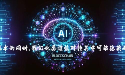 数字币，或称为加密货币，是一种基于区块链技术的虚拟货币。这种货币是通过复杂的加密技术来确保交易安全性和控制新币的生成。与传统的法定货币不同，数字币并不依赖于中央银行或政府的支持，而是依靠去中心化的网络进行管理和交易。

数字币的起源
数字币的概念在21世纪初期逐渐萌芽。2009年，比特币的问世标志着加密货币时代的开始。它的创建者中本聪（Satoshi Nakamoto）提出了一种新的货币形式，允许用户通过一个去中心化的网络进行点对点的交易。这种功用的设计让比特币在市场中独树一帜，并引发了后来众多数字币的诞生。

数字币的工作原理
数字币的核心技术是区块链。简单来说，区块链是一种分布式账本技术，能够记录所有交易并确保其不可篡改。每个交易信息被打包在一个“区块”中并串联成链，形成了一条透明且安全的交易记录。例如，当你要用比特币进行交易时，网络中的矿工会通过验证交易来完成这一过程——这不仅保障了交易的合法性，还增加了整个网络的安全性。

数字币的种类
随着时间推移，市场上出现了各种各样的数字币。除了比特币以外，还有以太坊、瑞波币、莱特币等。每种数字币都有其独特的功能和用途：
ul
    listrong比特币（Bitcoin）：/strong 被视为数字黄金，主要用于价值储存和交易。/li
    listrong以太坊（Ethereum）：/strong 不仅是一种货币，更是一个可以支持智能合约的区块链平台。/li
    listrong瑞波币（Ripple）：/strong 旨在快速和低成本地进行国际支付。/li
    listrong莱特币（Litecoin）：/strong 设计上类似比特币，但交易速度更快，确认时间更短。/li
/ul

数字币的优缺点
当然，数字币并非没有风险。以下是它们的一些优缺点：
ul
    listrong优点：/strong
        ul
            li去中心化——不受政府或金融机构控制，用户拥有更多的财务自由。/li
            li匿名性——交易过程不需提供个人身份信息，保护用户隐私。/li
            li全球交易——可随时随地进行交易，无需考虑汇率问题。/li
        /ul
    /li
    listrong缺点：/strong
        ul
            li波动性——数字币价格容易受到市场情绪的影响，波动剧烈。/li
            li安全问题——虽然区块链技术安全性高，但用户钱包和交易所仍然存在被黑客攻击的风险。/li
            li缺乏监管——由于缺乏明确的法律框架，可能导致用户权益受到侵害。/li
        /ul
    /li
/ul

数字币的未来
展望未来，数字币的普及可能会加速。越来越多的公司和商家开始接受数字币作为支付方式，政府也在积极探索数字货币的可能性。比如，中国的数字人民币（DC/EP）便是一个尝试，尽管其中央集权的特性与去中心化的数字币有所不同，但它标志着全球趋势的变化。

当然，数字币的未来走势也将受到诸多因素的影响，包括技术发展、企业接受度、法律法规的制定等等。重要的是无论是投资者还是普通消费者，都需要时刻保持警觉，理解数字币背后的风险与潜力……这，真的是一场颠覆传统金融系统的革命吗？

如何安全地投资数字币
如果你决定入场投资数字币，以下是一些安全提示：
ul
    listrong选择优质交易平台：/strong 确保你使用的平台是经过验证和信誉良好的，尽量选择那些提供保险措施的交易所。/li
    listrong使用硬件钱包：/strong 尽量将你的数字币存储在硬件钱包中，而不是交易所的账户里，以减少被盗的风险。/li
    listrong小额投资：/strong 如果你是新手，开始时可以投资小额资金，逐步熟悉市场。/li
    listrong保持学习：/strong 数字币市场变化迅速，保持关注相关动态和技术进展将帮助你做出更明智的决策。/li
/ul

总结
总的来说，数字币是一种颇具潜力和挑战性的投资选择。它不仅可以为用户提供新的财务自由，还可以重塑未来的经济结构。然而，在拥抱这一革命性技术的同时，我们也要谨慎对待其中可能隐藏的风险。无论你是投资者、使用者还是单纯的科技爱好者，了解数字币的本质、运作机制和相关风险，都是迈向成功的第一步。这...乐趣无穷吗？无疑是的！

数字币的神秘面纱：探索这场金融革命的核心！