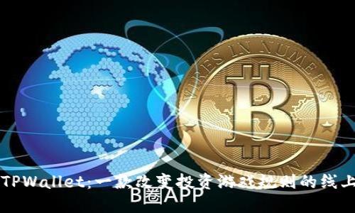 揭开TPWallet：一款改变投资游戏规则的线上平台
