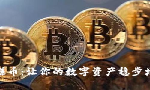 USDT简单赚币：让你的数字资产稳步增值的秘密！