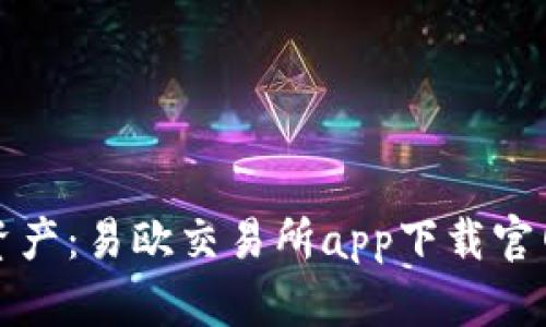 轻松掌握数字资产：易欧交易所app下载官网最新版全解析