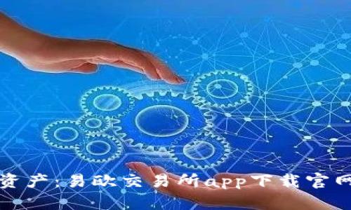 轻松掌握数字资产：易欧交易所app下载官网最新版全解析