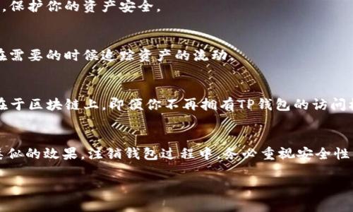 关于TP钱包能否注销的问题，实际上是可以的，但具体步骤可能会因平台和版本的不同而有所差异。下面，我将对这一问题进行详细阐述，并提供一些相关信息。

TP钱包简介
TP钱包，全称为“TP Wallet”，是一款相对广泛使用的数字资产管理工具，旨在为用户提供安全、便捷的加密货币存储和交易服务。作为一款去中心化的钱包，TP钱包支持多种主流的公链和加密资产，使其便于投资者管理个人资产。

为什么需要注销TP钱包？
注销TP钱包的原因有很多。或许是因为用户不再需要这个钱包，或者是因为希望将所有资产迁移到其他钱包中。也有可能是出于安全考虑，用户希望彻底删除与现有钱包关联的信息。无论原因是什么，了解如何注销钱包都是非常重要的。

注销TP钱包的步骤
虽然TP钱包本身并不直接提供“注销”账户的选项，但用户可以采取以下步骤以安全地停止使用该钱包：

h41. 转移资产/h4
在决定停止使用TP钱包之前，首先需确保将其内的所有数字资产转移到其他钱包或交易所。你可以通过输入接收地址来完成该操作，确保在发送时仔细核对地址的正确性。

h42. 清除应用数据/h4
如果你是通过手机应用使用TP钱包，可以进入手机的设置，找到TP钱包应用，选择“清除数据”或“卸载”选项。这将删除你设备上的钱包数据，使得钱包不再被使用。

h43. 保护个人信息/h4
在转移资产和卸载应用的过程中，确保不再使用与TP钱包关联的个人信息。例如，如果你在TP钱包中注册了邮箱或手机号码，可以考虑改变这些信息，以进一步保护你的隐私。

需考虑的安全因素
注销TP钱包前，强调以下几点安全考虑是非常必要的：

h41. 私钥和助记词/h4
在使用数字钱包时，私钥和助记词是极其重要的资产。确保在转移或注销钱包之前，妥善保管或销毁这些敏感信息，以免他人获取而造成资产损失。

h42. 防止钓鱼攻击/h4
在整个过程中，保持警惕以防诈骗或钓鱼攻击。不要随意点击不明链接，确保在官方渠道进行操作，保护你的资产安全。

h43. 记录交易/h4
在转移资产后，建议记录交易的详细信息，包括发送地址和接收地址，以备日后查询。这能帮助你在需要的时候追踪资产的流动。

注销后会发生什么？
注销TP钱包后，你的账户信息将不再存在于设备中，但请注意，如果你的资产尚未转移，仍然会存在于区块链上。即便你不再拥有TP钱包的访问权限，这些资产依然是安全的，只需保留好你的私钥和助记词，就可以使用其他钱包访问这些资产。

总结
虽然TP钱包并不支持传统意义上的账户注销，但用户可以通过转移资产和清除应用数据来实现类似的效果。注销钱包过程中，务必重视安全性，保护好个人信息和资产安全。希望本文能为你提供有用的信息，帮助你作出明智的决策。

如果你有任何其他关于TP钱包或数字资产的问题，欢迎随时咨询！