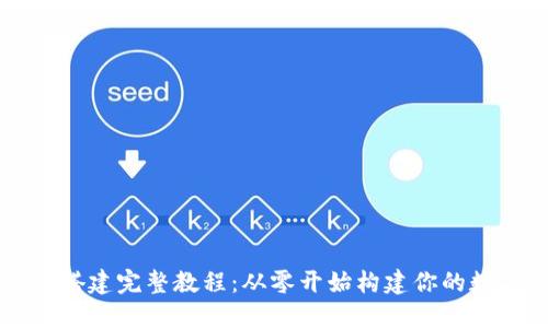 区块链源码搭建完整教程：从零开始构建你的数字经济王国