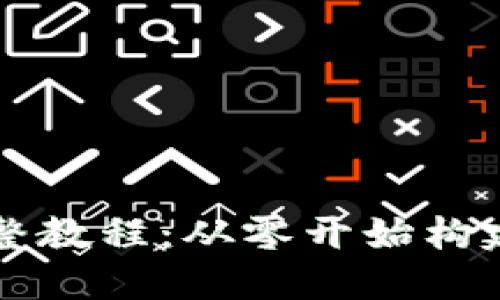 区块链源码搭建完整教程：从零开始构建你的数字经济王国