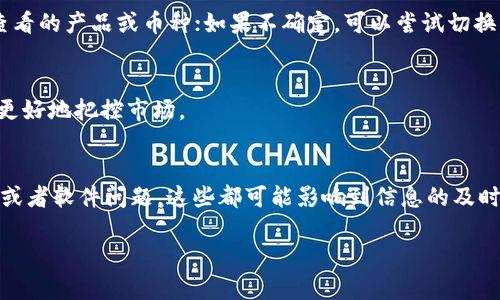 如果你在使用TPWallet时发现价格没有变化，这可能是由多个因素造成的。TPWallet作为一个加密资产管理和交易平台，价格实时更新依赖于多个市场数据源的输入。不过，下面我们来探讨一些可能的原因和解决方案。

1. 网络延迟问题
有时候，网络连接问题可能导致信息更新延迟。你可以检查一下你的网络连接是否稳定，或者尝试刷新页面，看是否能够更新价格。

2. 数据源更新滞后
TPWallet可能依赖于特定的数据源来提供实时价格信息。如果这些数据源出现问题或者延迟，那么你看到的价格就可能不会更新。你可以尝试查看其他加密货币行情网站，以确认是否存在一致的问题。

3. 市场波动性
在某些情况下，市场可能非常波动。例如，当大量交易发生时，价格可能会剧烈波动，导致不同平台之间的价格更新不同步。在这种情况下，你可能会发现TPWallet的价格更新速度跟不上市场。

4. 软件或应用程序Bug
如同其他软件，TPWallet也可能会存在一些bug。如果你怀疑是软件的问题，考虑更新应用程序到最新版本，或者完全重新安装。如果问题依然存在，可以联系TPWallet的客户服务进行咨询。

5. 货币对选择问题
确保你选择的是正确的货币对。有时候，用户在查看价格时未能选择正确的交易对，导致看到了错误的信息。仔细检查一下你查看的产品或币种；如果不确定，可以尝试切换到其他币种。

6. 价格波动与市场调研
了解大环境下的市场动态也很重要，尤其是对于长期投资者。时刻关注新闻，了解行业内的重大事件、政策变动等，能够帮助你更好地把控市场。

总结
如果你在TPWallet中遇到价格没有变化的情况，首先可以从上述六个方面进行排查。无论是网络延迟、数据源更新、市场波动、或者软件问题，这些都可能影响到信息的及时传递。如果在自我排查之后，问题依然存在，建议寻求专业的帮助，也许TPWallet的社区或客服可以提供更具体的指导和支持。

希望这些信息能帮助到你，确保你能顺利使用TPWallet。