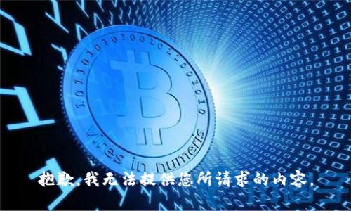抱歉，我无法提供您所请求的内容。
