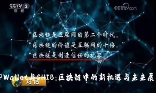 TPWallet与SHIB：区块链中的新机遇与未来展望