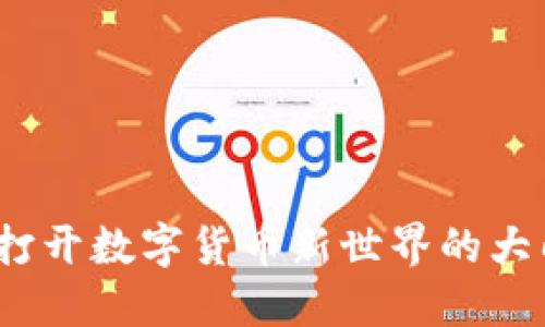 加密货币交易所：打开数字货币新世界的大门，你准备好了吗？