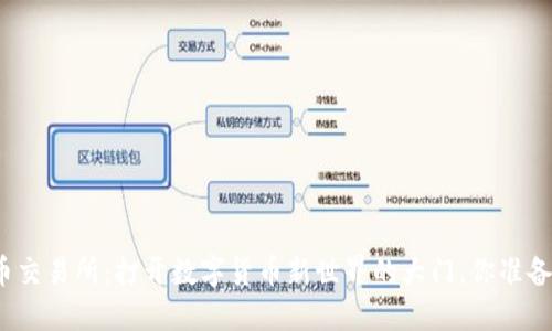 加密货币交易所：打开数字货币新世界的大门，你准备好了吗？