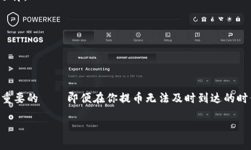 tpwallet提币一直在打包中？揭秘这个问题背后的真相与解决方案

tpwallet, 提币, 打包中, 钱包问题/guanjianci

引言：当数字资产交易遇到瓶颈...

最近，越来越多的用户在使用tpwallet时，反映出提币的状态总是停留在“打包中”。这到底是怎么回事呢？尤其是当我们迫不及待想要转移或提现自己的数字资产时，面对这种情况，不免心情变得紧张和焦虑——这...真的好吗？在这篇文章中，我们将深入探讨这个问题的根源，追溯其可能的原因，并提供一些有效的解决方案，让你在数字货币的世界中，无论何时都能如鱼得水。

一、理解“打包中”的含义...

在区块链技术的背后，提币请求是如何被处理的呢？首先，我们需要理解“打包中”这个术语。这实际上是区块链网络在处理交易时所必经的步骤。当你发起提币操作时，tpwallet会将你的交易请求发送到区块链网络，由矿工进行验证并将其打包到区块中。一旦交易被确认，你的资金就会从钱包中转移到指定地址。

而“打包中”状态意味着你的交易请求已经被提交，但还未被矿工处理——这可能是由于多种原因，例如网络拥堵、矿工费不足，或者是钱包本身的技术问题。想象一下，网络就像一条繁忙的高速公路，如果车流量过大——拥堵在所难免，这样的情形下，从A点车驶向B点的速度肯定会变慢。

二、导致提币延迟的常见原因...

那么，是什么因素导致了这样的延迟呢？我们来看看几个主要原因：

h41. 网络拥堵/h4
在高峰时段，尤其是当市场情绪浓烈，比如比特币价格大幅波动时，很多用户同时发起交易，极易造成网络拥堵。你可能会发现，只有在低流量时段，提币操作才会显得相对顺畅。

h42. 矿工费不足/h4
矿工费（Gas Fee）是指在区块链上发起交易所需支付的费用，它直接影响到交易被处理的优先级。如果设置的矿工费过低，交易可能会被矿工“忽略”，导致长时间处于“打包中”状态。这就像在餐厅吃饭，如果你不给小费，服务员可能会把你的订单放到最后...

h43. 钱包的技术问题/h4
有时候，问题可能出在钱包本身。tpwallet或者其他数字货币钱包可能会遇到技术故障，这种情况下，你的请求可能会被延迟处理。这样的情况虽然少见，但绝对有可能出现。

三、如何解决提币问题？...

既然问题已经识别出来，接下来就是寻找有效的解决办法了。我们来看看在遇到“打包中”状态时，你可以采取哪些措施来进行处理。

h41. 调整矿工费/h4
首先，可以尝试手动调整矿工费。有些钱包允许用户自定义矿工费用。如果你发现自己的提币请求一直处于“打包中”，尝试提高矿工费，可能会加速交易的处理...

h42. 等待网络恢复/h4
如果是由于网络拥堵引起的，可能最简单的办法就是耐心等待。当市场情绪平稳后，提币速度往往会有所恢复。在这种情况下，保持冷静，不要焦急，顺其自然是最好的选择。

h43. 检查钱包的状态/h4
定期查看tpwallet的官方公告或社交媒体平台，了解当前是否存在系统维护或者技术问题。如果是官方的原因，尽量遵循他们的指引，耐心等待解决方案的出台...

四、总结：在数字货币的世界里，保持冷静与耐心...

提币一直在打包中，的确让人感到困扰。但通过正确的理解和处理，我们能够在很大程度上减少因等待而引起的焦虑。数字货币市场波动不断，保持冷静和客观是非常重要的——即便在你提币无法及时到达的时候，也要相信这个过程。无论如何，转变为更为成熟的投资者，才能更好地参与到这个令人兴奋的领域中。

希望本文对你解决“tpwallet提币一直在打包中”这一问题有所帮助。期待你在未来的数字货币投资之路上，顺利而顺心！