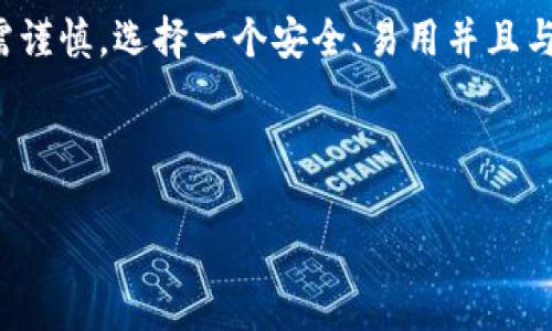 区块链技术的不断发展，催生了多种类型的钱包，以便用户能够更方便地管理和使用数字资产。在这里，我将为你介绍几种主流的区块链钱包，帮助你了解如何选择最适合你的钱包，尤其是那些允许用户暂时借用或利用数字资产的选项。

什么是区块链钱包？

区块链钱包是一种数字工具，类似于传统钱包，但用于存储和管理加密货币如比特币、以太坊等。这些钱包不仅可以接收和发送加密货币，还提供了安全性和隐私保护。但是，许多人可能会好奇：有没有一种钱包可以“借用”？这其实涉及到借贷服务，或者说“去中心化金融”(DeFi)的概念。


区块链钱包的种类

在探索哪些钱包可以借用之前，我们首先需要了解各类钱包。常见的包括以下几种：

ul
  listrong热钱包：/strong这种钱包在线上运行，能够方便地进行实时交易。/li
  listrong冷钱包：/strong这种钱包脱离互联网，通常用于长期存储，安全性较高。/li
  listrong硬件钱包：/strong一种物理设备，用于储存加密货币，提供高级别的安全保障。/li
  listrong软件钱包：/strong安装在电脑或手机上的应用程序，使管理更为灵活。/li
/ul

借用的概念

借用加密资产的趋势逐渐兴起。很多去中心化金融平台允许用户使用自己的加密资产作为抵押，获得贷款或者进行流动性挖矿。这里，我们主要讨论的便是这样的服务。


可以借用的区块链钱包

不少区块链钱包或平台提供借贷服务，其中以下几个比较知名：


ul
  listrongMetaMask：/strong 作为以太坊的热门钱包，它不仅支持存储以太坊及其代币，还可以与DeFi平台如Compound或Aave连接，用户可以通过这些平台将资产抵押，以借取数字货币。/li
  
  listrongTrust Wallet：/strong 这款钱包也是支持DeFi服务的，它允许用户通过其内置的DApp浏览器，直接访问多个借贷平台。用户可以在这里借用或借出加密资产。/li
  
  listrongCoinbase Wallet：/strong 作为Coinbase交易所附属的钱包，虽然主要用于交易，但也可以链接到DeFi平台以使用借贷功能。/li
  
  listrongBlockFi：/strong 这其实是一个借贷平台，但它提供的钱包功能也足够强大，让用户可以安全存储资产并轻松借贷。/li
/ul

如何选择合适的钱包

选择正确的钱包是个技术活，尤其是当你希望借用或借出数字资产时。决策的多个因素，包括安全性、易用性和兼容的DeFi平台等。下面是一些建议：


ul
  listrong安全性： /strong确保选择的钱包提供双因素认证、种子短语备份和私钥控制。/li
  
  listrong用户友好性：/strong界面友好的钱包能让新手用户快速上手，减少操作错误。/li
  
  listrong与DeFi平台兼容性：/strong优先选择与多个借贷平台兼容的钱包，以便于资金的灵活运用。/li

  listrong费用：/strong不同的钱包和借贷平台可能存在不同的手续费，选择时也要考虑这一点。/li
/ul

如何借用数字资产

借用数字资产的过程实际上是将你的加密资产抵押给借贷平台。以下是一个简化的步骤：


ol
  listrong选择钱包并连接DeFi平台：/strong选择一个兼容的区块链钱包，连接到你选择的DeFi平台，比如Aave或Compound。/li
  
  listrong存入抵押品：/strong根据平台要求，存入一定数量的数字资产作为抵押。/li
  
  listrong借入资产：/strong介于抵押品的价值，平台会允许你借入一定金额的数字货币。/li

  listrong管理借款和抵押：/strong确保定期查看借款状况，必要时增补抵押资产以避免 liquidation（清算）。/li
/ol

借贷的风险与收益

在挖掘潜在利润的同时，也一定要意识到风险。市场波动性的巨大可能会导致抵押资产的价值骤降，这可能使你面临清算风险。了解这一点至关重要 - “有风险才有收益”这句话并非空穴来风。


总结

在区块链的世界里，钱包不仅是一种存储工具，也是你进入金融新纪元的钥匙。借用或借出数字资产是一个令人兴奋的选择，但仍需谨慎。选择一个安全、易用并且与流行DeFi平台兼容的钱包，可以帮助你在区块链的旅程中走得更远。同时，了解市场动态和可能的风险，将你自己武装得更为充分。


区块链钱包, 数字资产借贷, 去中心化金融, 加密货币管理/guanjianci 
区块链钱包借贷指南：安全、方便的加密资产管理之道