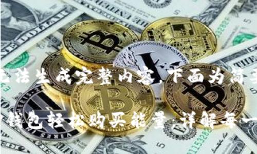 (当前环境无法生成完整内容，下面为简要指导示例)

如何通过TP钱包轻松购买能量：详解每一步