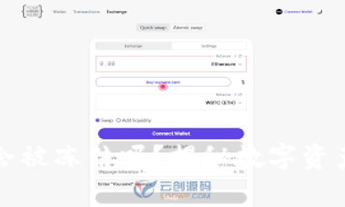 冷钱包真的会被冻结吗？揭秘数字资产安全的真相