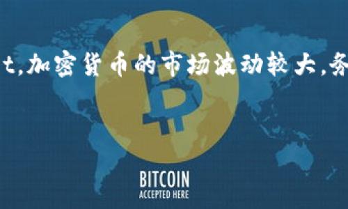 要将CORE币提到TPWallet，您可以按照以下步骤进行操作。请确保您在操作之前对这些步骤有清晰的了解，并确保您的钱包地址准确无误，以避免资金损失。

1. 创建TPWallet账户

如果您还没有TPWallet账户，首先需要下载TPWallet应用并注册一个账户。TPWallet在各大应用商店都有提供，您可以根据自己的手机型号下载合适的版本。注册时，您需要设置一个安全的密码，并且备份助记词，以防丢失账户访问权限。


2. 注册与确认账户

下载并安装完毕后，打开TPWallet，输入您的注册信息，创建账户，随后需要确认您的账户，这通常需要验证您的电子邮件和手机号码。确认完成后，您就可以登录TPWallet。


3. 获取CORE币的合约地址

在TPWallet中，您需要找到CORE币的合约地址。通常在TPWallet的币种列表中搜索“CORE”，如果没有看到，可以通过CORE币的官网或相关社区获取合约地址。确保这个地址的正确性，因为转账错误的地址可能导致资金丢失。


4. 发送CORE币到TPWallet

登录到您原有持有CORE币的钱包（比如交易所或者其他钱包），选择需要提币的CORE数量，并填写TPWallet中获得的合约地址。一般情况下，发送时还需要填写一些其他的信息，比如提币数量、备注等。在确认所有信息无误后，提交提币请求。


5. 等待处理和确认

提币请求提交后，通常需要一些时间进行处理。这可能与网络繁忙程度或交易所的处理速度相关。您可以在您的原钱包中查看提币状态，确认是否成功转出。


6. 检查TPWallet余额

提币完成后，您可以登录TPWallet，查看您的余额是否到账。如果资金没有到达，您可以查看区块链信息，确认交易状态，或者联系客服处理。


7. 注意安全和风险

在进行任何加密货币交易时，请确保您的账户信息安全，不要对他人分享您的私钥或助记词。务必注意网络钓鱼和诈骗行为，确保在官方渠道操作，避免不必要的损失。


总结

整个过程看似简单，但每一步都需要格外小心。通过以上步骤，您应该能够顺利地将CORE币提到TPWallet。加密货币的市场波动较大，务必保持警惕，合理配置自己的资产，确保安全。


希望这些步骤能帮助到您！如果有其他问题或者需要进一步的帮助，随时可以问我。
