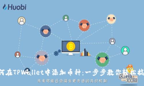 如何在TPWallet中添加币种：一步步教你轻松搞定！