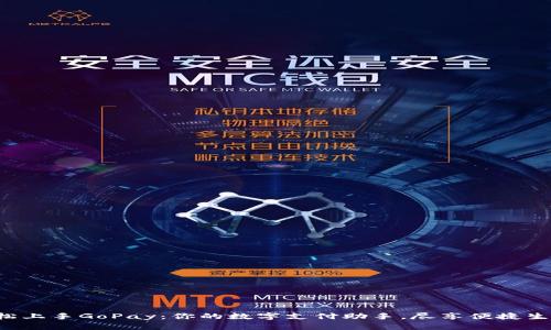 轻松上手GoPay：你的数字支付助手，尽享便捷生活！
