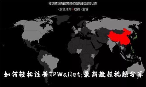 如何轻松注册TPWallet：最新教程视频分享