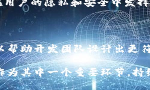 # 区块链钱包用例图

区块链钱包用例图是一种用于展示区块链钱包系统用户交互和功能的视觉工具。这些图形化的表示能够帮助开发者、产品经理和业务分析师理解用户需求和系统要求。以下是区块链钱包用例图的一些基本概念和实例，供您参考。

## 1. 用例图简介

用例图是一种 UML（统一建模语言）图，用于表达系统、用户（或“参与者”）以及它们之间的关系。在区块链钱包的上下文中，用例图可以帮助我们识别出主要的用户和系统之间的交互。

## 2. 主要参与者

在区块链钱包的用例图中，可能涉及到的主要参与者包括：

ul
    listrong用户（User）/strong：使用钱包进行加密货币交易的个体或实体。/li
    listrong管理员（Admin）/strong：负责维护钱包系统、进行监督和管理的人员。/li
    listrong第三方服务（Third-party services）/strong：如加密货币交易所、支付处理服务等，可以与钱包系统集成。/li
/ul

## 3. 关键用例

以下是一些在区块链钱包用例图中的重要用例：

ul
    listrong创建钱包（Create Wallet）/strong：用户可以创建一个新的区块链钱包，生成唯一的密钥和地址。/li
    listrong导入钱包（Import Wallet）/strong：用户可以通过密钥或助记词导入已存在的钱包。/li
    listrong发送加密货币（Send Cryptocurrency）/strong：用户可以通过输入接收者地址和金额来发送加密货币。/li
    listrong接收加密货币（Receive Cryptocurrency）/strong：用户可以生成接收地址，以便他人向自己发送加密货币。/li
    listrong查看余额（Check Balance）/strong：用户可以随时查看自己钱包中的加密货币余额。/li
    listrong交易历史（Transaction History）/strong：用户可以查看自己的交易记录，了解过去的活动。/li
    listrong安全设置（Security Settings）/strong：用户可以设置、更改安全选项，如密码或两步验证等。/li
    listrong备份钱包（Backup Wallet）/strong：用户可以下载钱包的备份文件，确保在设备丢失或故障时恢复其钱包。/li
/ul

## 4. 用例图示例

以下是一个简单的区块链钱包用例图示例，展示了参与者和用例之间的关系：

```
 ------------------- 
|      用户         |
|                   |
|   --------------  |
|  | 创建钱包      | |
|   --------------  |
|  | 导入钱包      | |
|   --------------  |
|  | 发送加密货币  | |
|   --------------  |
|  | 接收加密货币  | |
|   --------------  |
|  | 查看余额      | |
|   --------------  |
|  | 交易历史      | |
|   --------------  |
|  | 安全设置      | |
|   --------------  |
|  | 备份钱包      | |
|   --------------  |
 ------------------- 

         ↑
         |
 ------------------- 
|      管理员       |
 ------------------- 

         ↑
         |
 ------------------- 
| 第三方服务        |
 ------------------- 
```

## 5. 用例解析

我们来分析几个关键用例，看看它们的具体功能和相关性。

### h4创建钱包/h4
这一用例让用户能够在系统中生成一个新钱包。该过程通常包括生成一对公钥和私钥，用户将被要求保存私钥，以防止未来丢失访问权限。这一过程应当明确告知用户其重要性——如果用户失去私钥，就不能再访问其钱包及其资产。

### h4导入钱包/h4
用户可以通过输入助记词或私钥导入他们的现有钱包。这一功能非常便捷，允许用户在更换设备或应用程序时无缝迁移资产。系统应清晰指导用户确保输入的助记词和密钥的准确性，以避免资产的丢失。

### h4发送加密货币/h4
这一用例允许用户向其他钱包发送资金。该过程包括用户输入接收者地址和所需发送的金额。当用户确认发送后，系统将发送请求并处理交易，确保交易的有效性和安全性。此过程中的用户体验至关重要，因为转账错误可能导致资产的不可逆损失。

### h4接收加密货币/h4
用户可以生成自己的接收地址，以便他人发送加密货币。这一用例 显示了钱包作为参与方在区块链系统中的重要作用。用户不仅能提供其地址，且可对接收到的交易进行监控和确认。

### h4查看余额和交易历史/h4
用户随时可以查看自己的钱包余额和交易历史。这一用例使得用户能够清楚了解其资产状况，并为其决策提供基础。良好的界面和用户体验可以使这一信息读取过程更加友好。

### h4安全设置和备份钱包/h4
为了保护用户的资产，允许用户设置安全功能，例如密码保护和两步验证。用户也可以备份其钱包，以防设备丢失或损坏。这两项功能在用户的隐私和安全中发挥着重要作用，也可以加强用户对系统的信任。

## 6. 总结

通过上述分析，我们看到区块链钱包用例图不仅是一种可视化工具，更是一种用于明确和展示钱包功能的重要资源。理解这些用例可以帮助开发团队设计出更符合用户需求的系统，同时也能为用户提供更清晰的操作体验。在快速发展的区块链领域，保持对用户交互和需求的敏锐洞察至关重要。

希望本篇内容不仅能让您对区块链钱包用例图有更深入的理解，也能够对您未来的项目开发带来价值。区块链技术还在发展中，钱包作为其中一个重要环节，持续和提升用户体验，将是我们共同的责任。