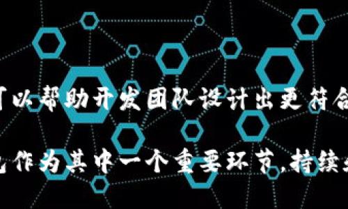 # 区块链钱包用例图

区块链钱包用例图是一种用于展示区块链钱包系统用户交互和功能的视觉工具。这些图形化的表示能够帮助开发者、产品经理和业务分析师理解用户需求和系统要求。以下是区块链钱包用例图的一些基本概念和实例，供您参考。

## 1. 用例图简介

用例图是一种 UML（统一建模语言）图，用于表达系统、用户（或“参与者”）以及它们之间的关系。在区块链钱包的上下文中，用例图可以帮助我们识别出主要的用户和系统之间的交互。

## 2. 主要参与者

在区块链钱包的用例图中，可能涉及到的主要参与者包括：

ul
    listrong用户（User）/strong：使用钱包进行加密货币交易的个体或实体。/li
    listrong管理员（Admin）/strong：负责维护钱包系统、进行监督和管理的人员。/li
    listrong第三方服务（Third-party services）/strong：如加密货币交易所、支付处理服务等，可以与钱包系统集成。/li
/ul

## 3. 关键用例

以下是一些在区块链钱包用例图中的重要用例：

ul
    listrong创建钱包（Create Wallet）/strong：用户可以创建一个新的区块链钱包，生成唯一的密钥和地址。/li
    listrong导入钱包（Import Wallet）/strong：用户可以通过密钥或助记词导入已存在的钱包。/li
    listrong发送加密货币（Send Cryptocurrency）/strong：用户可以通过输入接收者地址和金额来发送加密货币。/li
    listrong接收加密货币（Receive Cryptocurrency）/strong：用户可以生成接收地址，以便他人向自己发送加密货币。/li
    listrong查看余额（Check Balance）/strong：用户可以随时查看自己钱包中的加密货币余额。/li
    listrong交易历史（Transaction History）/strong：用户可以查看自己的交易记录，了解过去的活动。/li
    listrong安全设置（Security Settings）/strong：用户可以设置、更改安全选项，如密码或两步验证等。/li
    listrong备份钱包（Backup Wallet）/strong：用户可以下载钱包的备份文件，确保在设备丢失或故障时恢复其钱包。/li
/ul

## 4. 用例图示例

以下是一个简单的区块链钱包用例图示例，展示了参与者和用例之间的关系：

```
 ------------------- 
|      用户         |
|                   |
|   --------------  |
|  | 创建钱包      | |
|   --------------  |
|  | 导入钱包      | |
|   --------------  |
|  | 发送加密货币  | |
|   --------------  |
|  | 接收加密货币  | |
|   --------------  |
|  | 查看余额      | |
|   --------------  |
|  | 交易历史      | |
|   --------------  |
|  | 安全设置      | |
|   --------------  |
|  | 备份钱包      | |
|   --------------  |
 ------------------- 

         ↑
         |
 ------------------- 
|      管理员       |
 ------------------- 

         ↑
         |
 ------------------- 
| 第三方服务        |
 ------------------- 
```

## 5. 用例解析

我们来分析几个关键用例，看看它们的具体功能和相关性。

### h4创建钱包/h4
这一用例让用户能够在系统中生成一个新钱包。该过程通常包括生成一对公钥和私钥，用户将被要求保存私钥，以防止未来丢失访问权限。这一过程应当明确告知用户其重要性——如果用户失去私钥，就不能再访问其钱包及其资产。

### h4导入钱包/h4
用户可以通过输入助记词或私钥导入他们的现有钱包。这一功能非常便捷，允许用户在更换设备或应用程序时无缝迁移资产。系统应清晰指导用户确保输入的助记词和密钥的准确性，以避免资产的丢失。

### h4发送加密货币/h4
这一用例允许用户向其他钱包发送资金。该过程包括用户输入接收者地址和所需发送的金额。当用户确认发送后，系统将发送请求并处理交易，确保交易的有效性和安全性。此过程中的用户体验至关重要，因为转账错误可能导致资产的不可逆损失。

### h4接收加密货币/h4
用户可以生成自己的接收地址，以便他人发送加密货币。这一用例 显示了钱包作为参与方在区块链系统中的重要作用。用户不仅能提供其地址，且可对接收到的交易进行监控和确认。

### h4查看余额和交易历史/h4
用户随时可以查看自己的钱包余额和交易历史。这一用例使得用户能够清楚了解其资产状况，并为其决策提供基础。良好的界面和用户体验可以使这一信息读取过程更加友好。

### h4安全设置和备份钱包/h4
为了保护用户的资产，允许用户设置安全功能，例如密码保护和两步验证。用户也可以备份其钱包，以防设备丢失或损坏。这两项功能在用户的隐私和安全中发挥着重要作用，也可以加强用户对系统的信任。

## 6. 总结

通过上述分析，我们看到区块链钱包用例图不仅是一种可视化工具，更是一种用于明确和展示钱包功能的重要资源。理解这些用例可以帮助开发团队设计出更符合用户需求的系统，同时也能为用户提供更清晰的操作体验。在快速发展的区块链领域，保持对用户交互和需求的敏锐洞察至关重要。

希望本篇内容不仅能让您对区块链钱包用例图有更深入的理解，也能够对您未来的项目开发带来价值。区块链技术还在发展中，钱包作为其中一个重要环节，持续和提升用户体验，将是我们共同的责任。