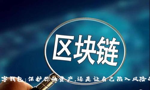 开通数字钱包：保护你的资产，还是让自己陷入风险的漩涡？