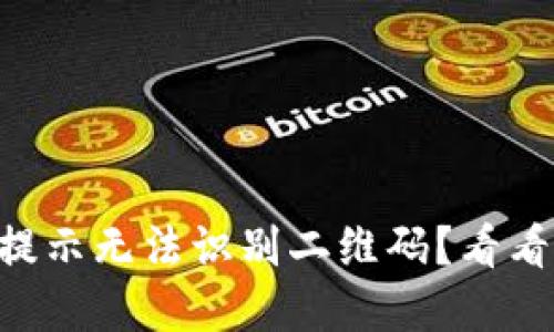 TPWallet扫码提示无法识别二维码？看看这些解决方法！
