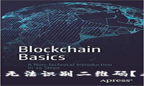 TPWallet扫码提示无法识别二维码？看看这些解决方法！