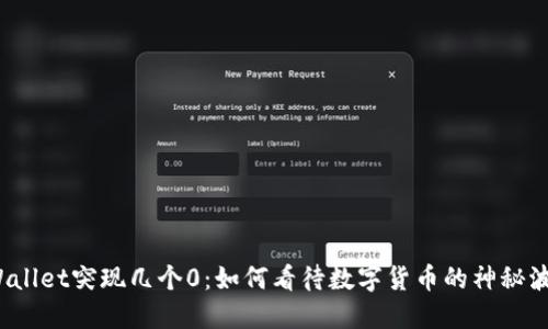 TPWallet突现几个0：如何看待数字货币的神秘波动？
