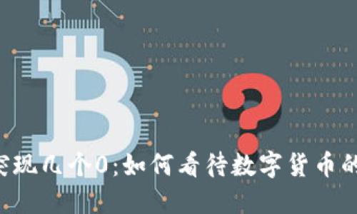 TPWallet突现几个0：如何看待数字货币的神秘波动？