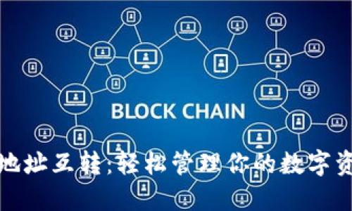 数字货币钱包地址互转：轻松管理你的数字资产与朋友共享