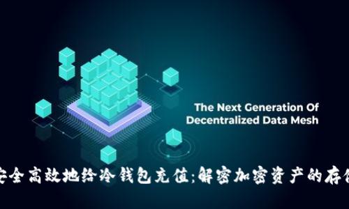 如何安全高效地给冷钱包充值：解密加密资产的存储之道
